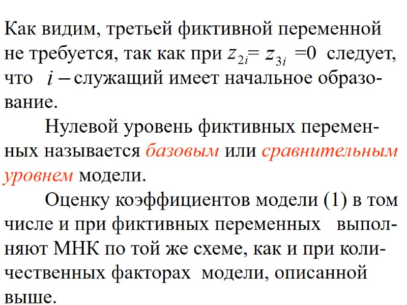 Как видим, третьей фиктивной переменной не требуется, так как при Как видим, третьей фиктивной переменной не требуется, так как при